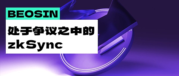 处于争议之中的zkSync 还有机会成为Layer2 的黑马吗？