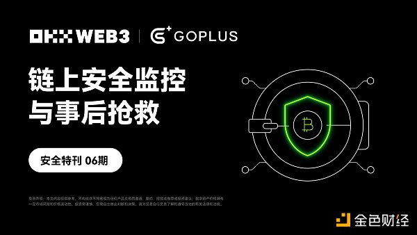 安全特刊06｜OKX Web3 携手 GoPlus：链上安全监控与事后抢救